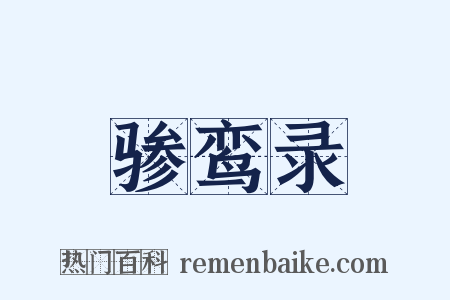 骖鸾录是什么意思的图片